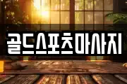 골드스포츠마사지