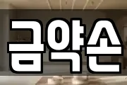 금약손