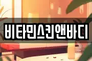 비타민스킨앤바디
