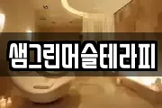 샘그린머슬테라피
