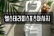 헬스테라피스포츠마사지
