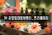 3H 지압침대성서센터_쓰리에이치
