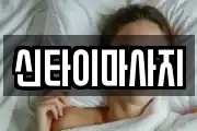신타이마사지
