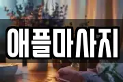 대구 서구 마사지, 지압등 업체정보