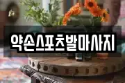 약손스포츠발마사지
