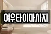 여우타이마사지