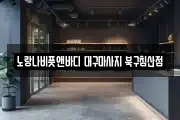 대구 서구 원대동1가 마사지, 지압등 업체정보