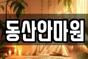 동산안마원