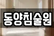 동양침술원