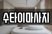 수타이마사지