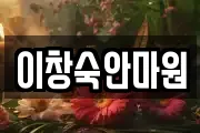 이창숙안마원