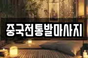 중국전통발마사지