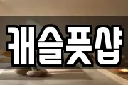 캐슬풋샵