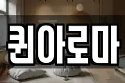 퀸아로마