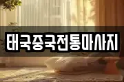 태국중국전통마사지