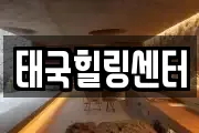 태국힐링센터