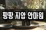 팡팡 지압 안마원