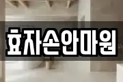 효자손안마원