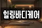 힐링바디케어