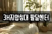 3H지압침대 팔달센터