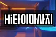 Hi타이마사지