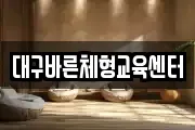 대구바른체형교육센터