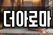 더아로마