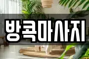 방콕마사지