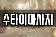 수타이마사지