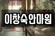 이창숙안마원