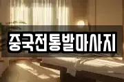 중국전통발마사지