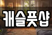 캐슬풋샵