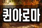 퀸아로마