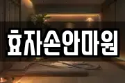 효자손안마원