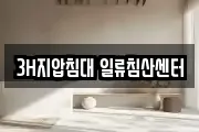 3H지압침대 일류침산센터