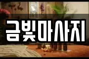 금빛마사지