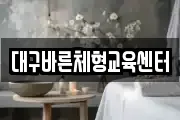 대구바른체형교육센터