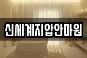 신세계지압안마원