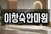 이창숙안마원