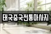 태국중국전통마사지