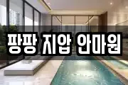 팡팡 지압 안마원