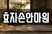 효자손안마원