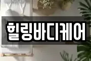 힐링바디케어
