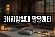 3H지압침대 팔달센터