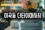 이곡동 더타이마사지