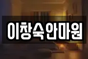 이창숙안마원