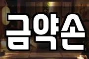 금약손