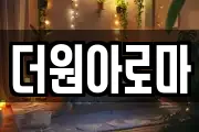 더원아로마