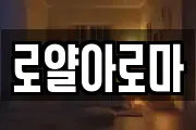 로얄아로마