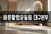 바른활법운동원 대구본부